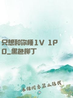 只想和你睡1V 1PO